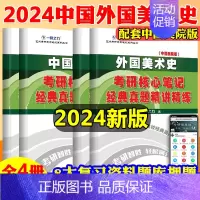 中国美术史+外国美术史(中国美院版) [正版]一臂之力备考2024艺术类世界现代设计史设计学尹定邦艺术设计概论李砚祖艺术