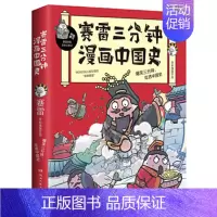 赛雷三分钟漫画中国史1 [正版]赛雷三分钟漫画中国史12345全套5册以漫画的形式讲述中国历史 中国通史古代史历史类漫画