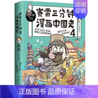 赛雷三分钟漫画中国史4 [正版]赛雷三分钟漫画中国史12345全套5册以漫画的形式讲述中国历史 中国通史古代史历史类漫画