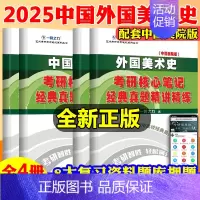 2025·中外美术史2本[国美版] [正版]中外美术史2025中国外国美术学简史纲要习题真题世界现代设计史艺术学设计概论