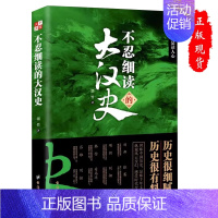 不忍细读的大汉史 [正版]任选不忍细读的中国史 阅读历史即是读人心书籍读历史即是读人心学习了解知识阅读物中国历史哲学类阅