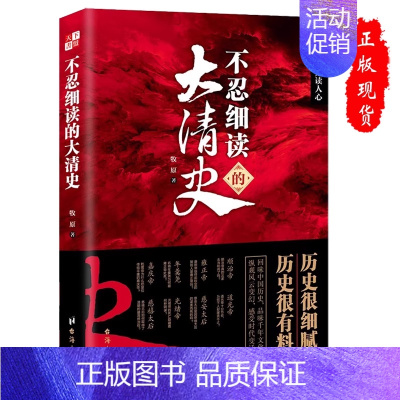 不忍细读的大清史 [正版]任选不忍细读的中国史 阅读历史即是读人心书籍读历史即是读人心学习了解知识阅读物中国历史哲学类阅