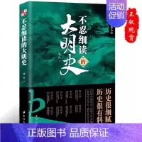 不忍细读的大明史 [正版]任选不忍细读的中国史 阅读历史即是读人心书籍读历史即是读人心学习了解知识阅读物中国历史哲学类阅