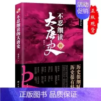 不忍细读的大唐史 [正版]任选不忍细读的中国史 阅读历史即是读人心书籍读历史即是读人心学习了解知识阅读物中国历史哲学类阅