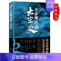 不忍细读的大宋史 [正版]任选不忍细读的中国史 阅读历史即是读人心书籍读历史即是读人心学习了解知识阅读物中国历史哲学类阅