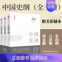 [正版] 中国史纲张荫麟吕思勉蒋廷黻三位史学巨匠大成之作 一套读懂上下五千年中国通史古代史中国近代史 历史类书籍书