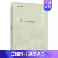 经学研究第五辑 [正版]经学研究(第五辑)中国文明史中的郑玄经学 干春松 陈壁生 主编 哲学类书籍 文学阅读 福建人