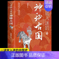 [全1册]一读就入迷的神秘古国 [正版]抖音同款2册一读就入迷的中国史 神秘古国一本书读懂 世界史历史类书籍史记上瘾的全