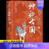 [全1册]一读就入迷的神秘古国 [正版]抖音同款2册一读就入迷的中国史 神秘古国一本书读懂 世界史历史类书籍史记上瘾的全