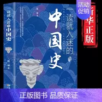 [正版]一读就入迷的中国史趣味历史人和事用趣味的方式说历史以轻松的路径传知识历史类普及读物中国古代史历史书籍一读就入迷的