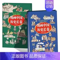 漫画中国历史长卷[2册装] [正版]全2册漫画中国历史长卷孩子爱看的漫画中国史历史类书籍儿童历史漫画书中国古近代史半小时