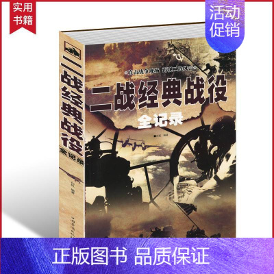 [正版] 二战经典战役全记录 第二次世界大战全过程战争史军事历史书纪实抗日战争抗美援朝中国世界近代政治军事类书籍全史