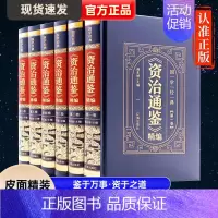 [正版]资治通鉴全6册全集白话版原著未删减皮面精装原文注释全译本通识读本中国通史青少年学生课外简读版中国古代史历史类文学