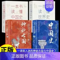 [全套4册]中国史+神秘古国+中国世界史 [正版]抖音同款2册一读就入迷的中国史 神秘古国一本书读懂 世界史历史类书籍史