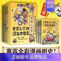 [正版] 赛雷三分钟漫画中国史.明朝三百年123全三册 从朱元璋到崇祯赛雷全彩漫画趣说中国史小学生漫画历史类书籍漫画