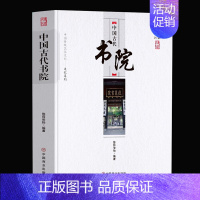 [正版]中国古代书院 中华传统民俗文化系列 中国古代官制书院兴起发展史传统文化祭祀民俗古代历史类书籍 岳麓书院中国历史古