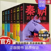 [正版]7册历史其实很有趣全套7册中国通史记历史类书籍青少年版一读就上瘾的中国史秦汉朝三国趣说中国史三四五年级课外阅读书