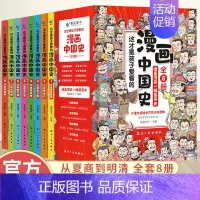 漫画中国史 全8册.附赠中国历史长图 |顺丰 [正版]这才是孩子爱看的漫画中国历史全套8册 小学生必读的课外阅读历