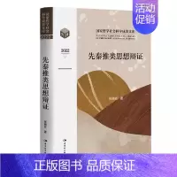 [正版]先秦推类思想辩证 中国哲学社会科学成果文库2022 张晓芒著作 中国社会科学出版社 中国逻辑史研究 逻辑观与历史