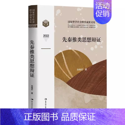 [正版]先秦推类思想辩证 中国哲学社会科学成果文库2022 张晓芒著作 中国社会科学出版社 中国逻辑史研究 逻辑观与历史
