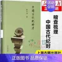 [正版]2019年中国好书中国古代纪时考 张衍田 中国古代纪时知识入门类书籍通俗读物 中国史经典纪时学术研究著作书籍 上