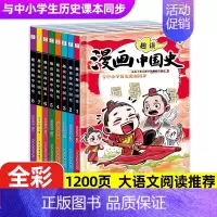 趣读漫画中国史 全8册 [正版]趣读漫画中国史全套8册这才是孩子爱看的半小时漫画中国史通史儿童科普青少年版中小学生历史故