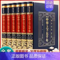 [正版]精装完整版中华上下五千年全套原著初中小学生青少年版历史类书籍 中国通史古代史世界5000秦始皇史书经典史记书