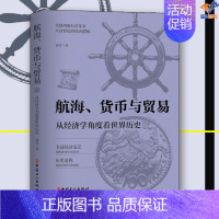 [正版]航海货币与贸易从经济学角度看世界历史波音 著中国工人出版社历史专业史经济逻辑历史类书籍历史知识读物全球经济变迁