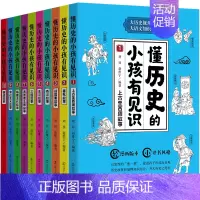 [正版]懂历史的小孩有见识(全10册) 刘异,赵维宁编著 中小学课外阅读漫画故事书 漫画中国史 小学生历史类书籍 辽