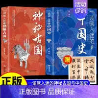 [正版]赠藏书票2册一读就入迷的中国史+神秘古国写给孩子看的趣读上瘾历史中国古代辉煌历史文化史记历史类书籍趣味历史书抖音