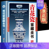 [正版]鉴藏系列精装青花瓷鉴藏全书瓷器古董书籍鉴定入门瓷器青花瓷鉴定收藏古玩古董鉴别鉴定书籍艺术类工具书中国陶瓷史古董