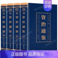 [正版]原著4册 资治通鉴中国历史类书籍白话版全集彩色图解中华书局全译文通识读本中国通史记青少年版二十四史中国古代史历史