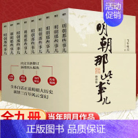 [全9册]明朝那些事儿 [正版]全九册明朝那些事儿 增补版二十四史明清历史通史纪实小说万历十五年史记大明王朝朱元璋朱棣