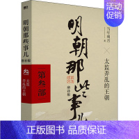 [第3部]太监弄乱的王朝 [正版]全九册明朝那些事儿 增补版二十四史明清历史通史纪实小说万历十五年史记大明王朝朱元璋朱