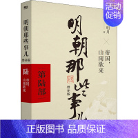 [第6部]帝国,山雨欲来 [正版]全九册明朝那些事儿 增补版二十四史明清历史通史纪实小说万历十五年史记大明王朝朱元璋朱