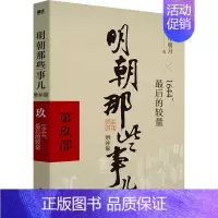 [第9部]1644,最后的较量 [正版]全九册明朝那些事儿 增补版二十四史明清历史通史纪实小说万历十五年史记大明王朝朱