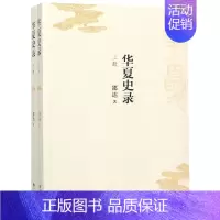 [正版]华夏史录 中国古代历史读物类图书 书籍