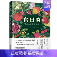 [正版] 食日谈 餐桌上的中国故事 人类学到文化史在生与灭和平与战争现实与神话科普书 阅读的植物类科普书籍