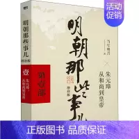 [第1部]朱元璋 从和尚到皇帝 [正版]全九册明朝那些事儿 增补版二十四史明清历史通史纪实小说万历十五年史记大明王朝朱