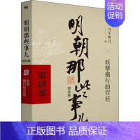 [第4部]妖孽横行的宫廷 [正版]全九册明朝那些事儿 增补版二十四史明清历史通史纪实小说万历十五年史记大明王朝朱元璋朱