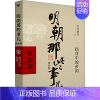 [第7部]拐弯中的帝国 [正版]全九册明朝那些事儿 增补版二十四史明清历史通史纪实小说万历十五年史记大明王朝朱元璋朱棣