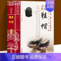 [正版]中国古代鞋帽 中国传统民俗工艺品文化书籍 青少年初中课外阅读书历史文化常识全知道 人文历史民族鞋帽发展史研究类历