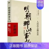 [第8部]人间再无魏忠贤 [正版]全九册明朝那些事儿 增补版二十四史明清历史通史纪实小说万历十五年史记大明王朝朱元璋朱