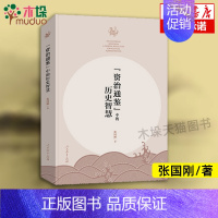 [正版] 资治通鉴中的历史智慧历史课张国刚重磅新作 中国通史历史书 中国古代史历史类书籍 书排行榜 人民教育出版社