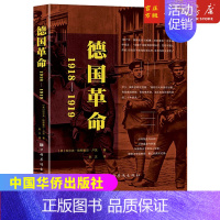 [正版]德国革命:1918—1919(世界史欧洲史 德国十一月革命 历史类社会科学)中国华侨出版社