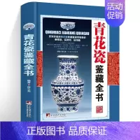 [正版]青花瓷鉴藏全书(精装)陈士龙编著介绍中国明清陶瓷瓷器古董史的基础分类辨伪收藏投资鉴定鉴赏保养等入门简明读本书籍