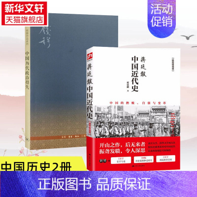 蒋廷黻中国近代史+中国历代政治得失 [正版]2册蒋廷黻中国近代史+中国历代政治得失 蒋廷黻 近代史 近代中国史 历史学