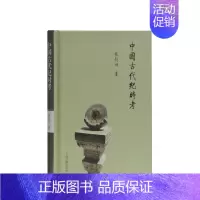 [正版]2019中国好书 中国古代纪时考 张衍田著 中国古代纪时知识入门类书籍通俗读物 中国史经典纪时学术研究著作