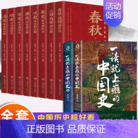 [正版]全套10册一读就上瘾的中国史1+2中国历史超好看趣说中国史全套简读懂历史近代史通史类书籍给孩子的名著小说故事温乎