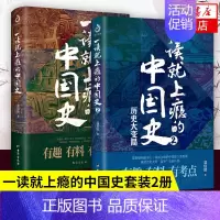 [正版]全套2册 一读就上瘾的中国史1+2 温伯陵著 趣说中国史全套 一本书简读懂历史近代史通史类书籍给孩子的名著小说故
